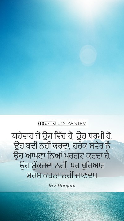 ਸਫ਼ਨਯਾਹ 3:5 PANIRV Bible Verse Image