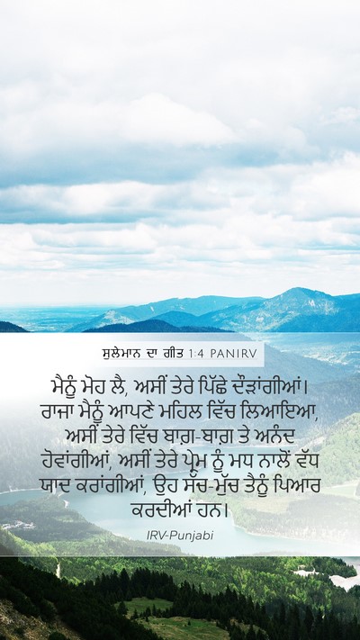ਸੁਲੇਮਾਨ ਦਾ ਗੀਤ 1:4 PANIRV Bible Verse Image