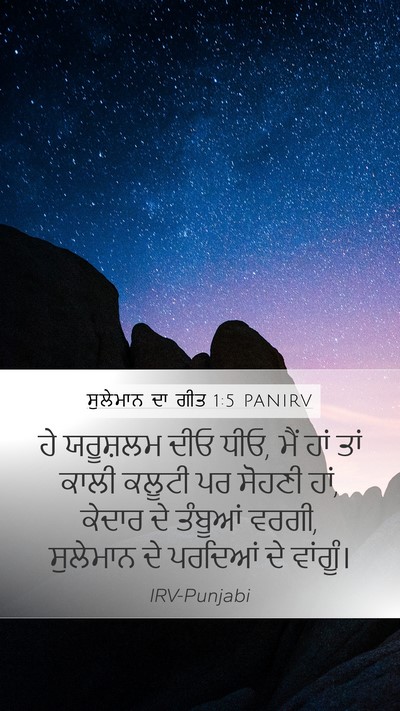 ਸੁਲੇਮਾਨ ਦਾ ਗੀਤ 1:5 PANIRV Bible Verse Image