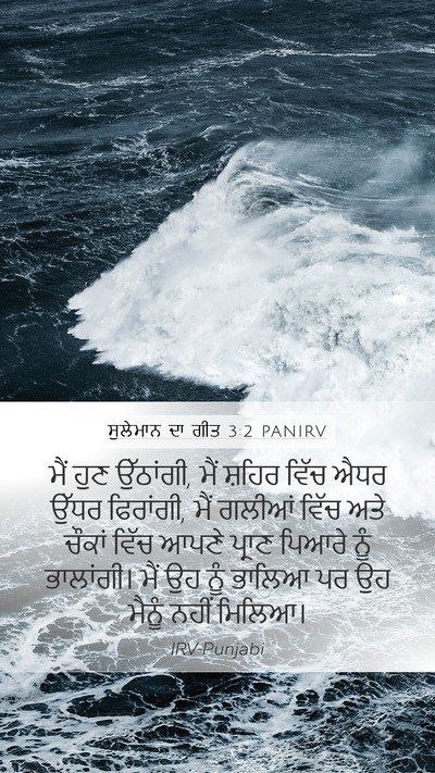 ਸੁਲੇਮਾਨ ਦਾ ਗੀਤ 3:2 PANIRV Mobile Phone Wallpaper - ਮੈਂ ਹੁਣ ਉੱਠਾਂਗੀ, - Mobile Bible Verse Wallpaper