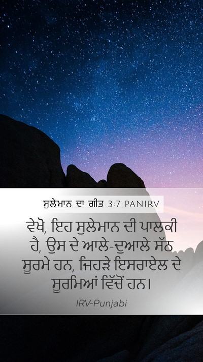 ਸੁਲੇਮਾਨ ਦਾ ਗੀਤ 3:7 PANIRV Bible Verse Image