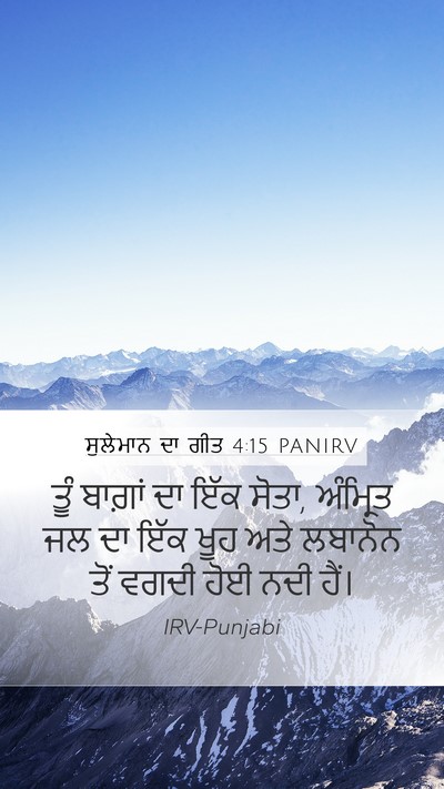 ਸੁਲੇਮਾਨ ਦਾ ਗੀਤ 4:15 PANIRV Bible Verse Image