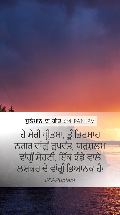 ਸੁਲੇਮਾਨ ਦਾ ਗੀਤ 6:4 PANIRV Bible Verse Image