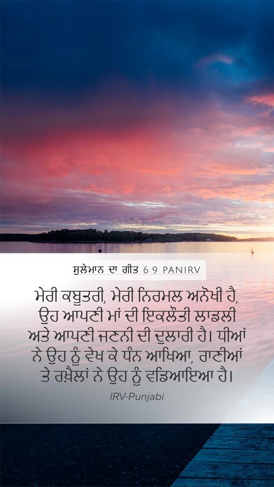 ਸੁਲੇਮਾਨ ਦਾ ਗੀਤ 6:9 PANIRV Bible Verse Image