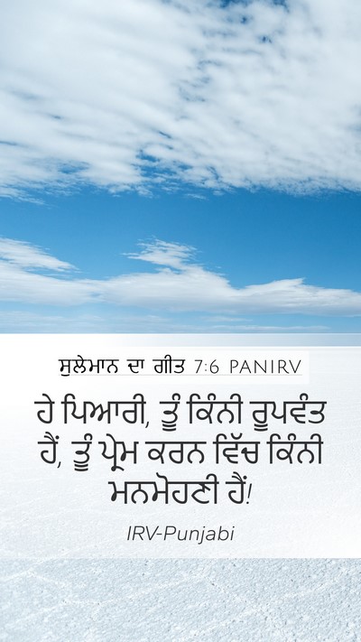 ਸੁਲੇਮਾਨ ਦਾ ਗੀਤ 7:6 PANIRV Bible Verse Image