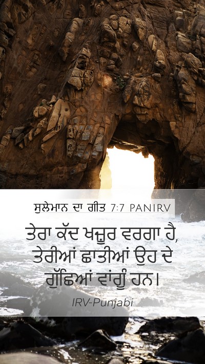ਸੁਲੇਮਾਨ ਦਾ ਗੀਤ 7:7 PANIRV Bible Verse Image
