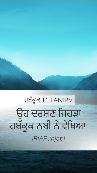 ਹਬੱਕੂਕ 1:1 PANIRV Mobile Phone Wallpaper - ਉਹ ਦਰਸ਼ਣ ਜਿਹੜਾ - Mobile Bible Verse Wallpaper