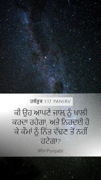 ਹਬੱਕੂਕ 1:17 PANIRV Mobile Phone Wallpaper - ਕੀ ਉਹ ਆਪਣੇ ਜਾਲ਼ ਨੂੰ - Mobile Bible Verse Wallpaper