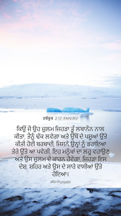 ਹਬੱਕੂਕ 2:17 PANIRV Bible Verse Image