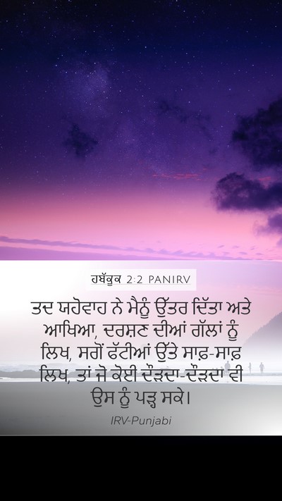 ਹਬੱਕੂਕ 2:2 PANIRV Bible Verse Image