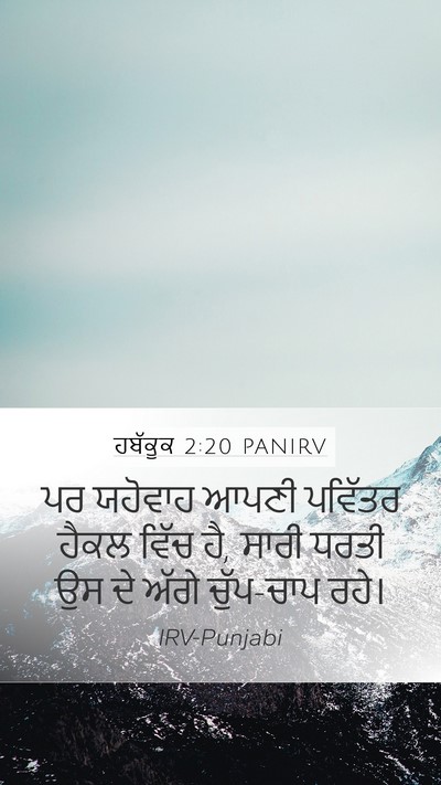 ਹਬੱਕੂਕ 2:20 PANIRV Bible Verse Image