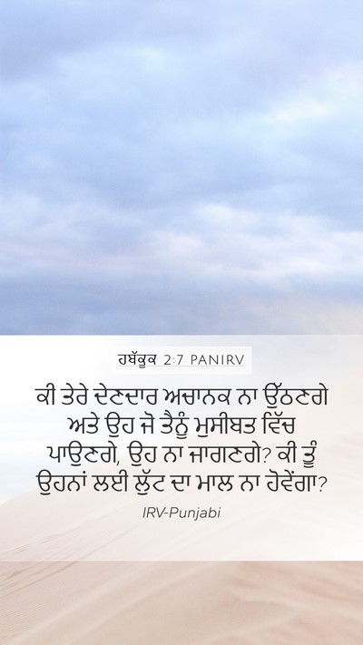 ਹਬੱਕੂਕ 2:7 PANIRV Bible Verse Image