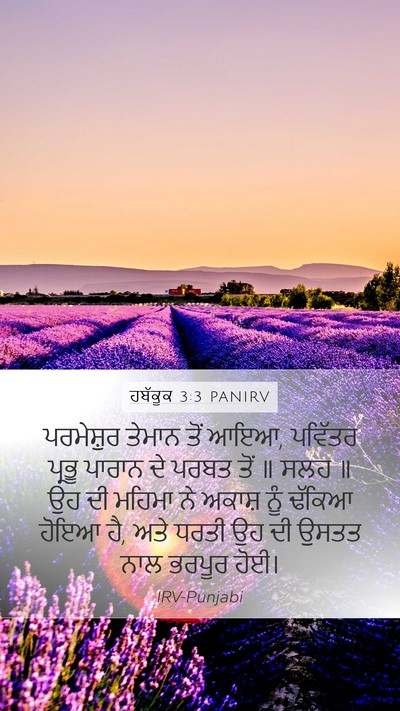 ਹਬੱਕੂਕ 3:3 PANIRV Bible Verse Image