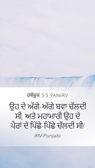 ਹਬੱਕੂਕ 3:5 PANIRV Bible Verse Image