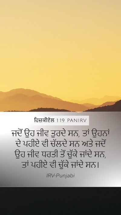 ਹਿਜ਼ਕੀਏਲ 1:19 PANIRV Bible Verse Image