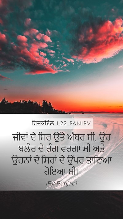 ਹਿਜ਼ਕੀਏਲ 1:22 PANIRV Bible Verse Image