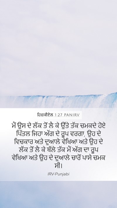 ਹਿਜ਼ਕੀਏਲ 1:27 PANIRV Bible Verse Image