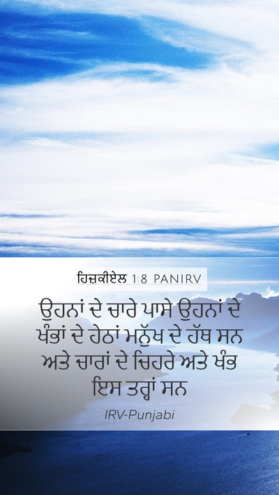 ਹਿਜ਼ਕੀਏਲ 1:8 PANIRV Bible Verse Image