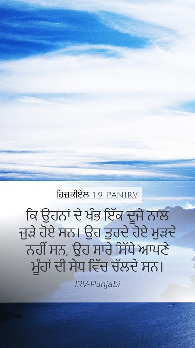 ਹਿਜ਼ਕੀਏਲ 1:9 PANIRV Bible Verse Image