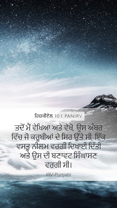 ਹਿਜ਼ਕੀਏਲ 10:1 PANIRV Mobile Phone Wallpaper - ਤਦੋਂ ਮੈਂ ਵੇਖਿਆ ਅਤੇ - Mobile Bible Verse Wallpaper