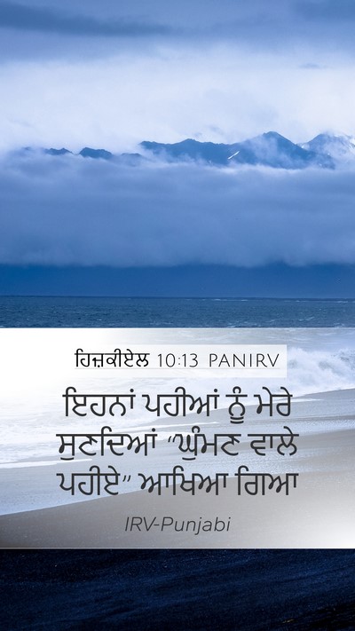 ਹਿਜ਼ਕੀਏਲ 10:13 PANIRV Bible Verse Image