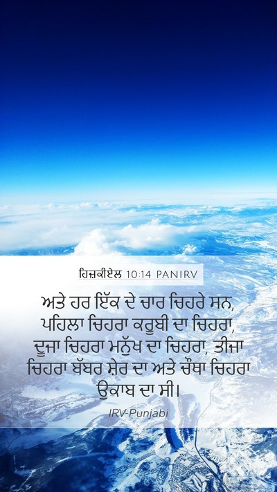 ਹਿਜ਼ਕੀਏਲ 10:14 PANIRV Bible Verse Image