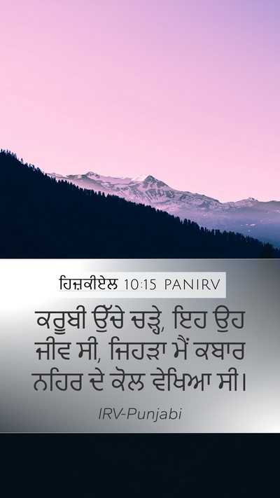 ਹਿਜ਼ਕੀਏਲ 10:15 PANIRV Bible Verse Image