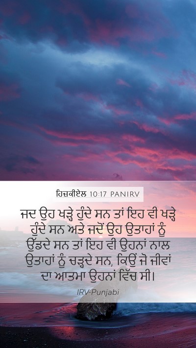 ਹਿਜ਼ਕੀਏਲ 10:17 PANIRV Bible Verse Image