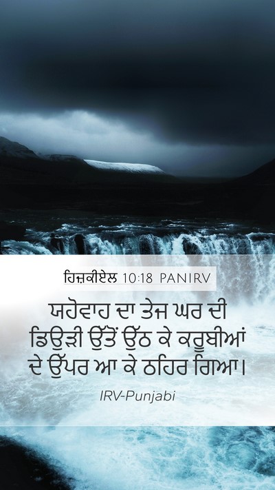 ਹਿਜ਼ਕੀਏਲ 10:18 PANIRV Bible Verse Image