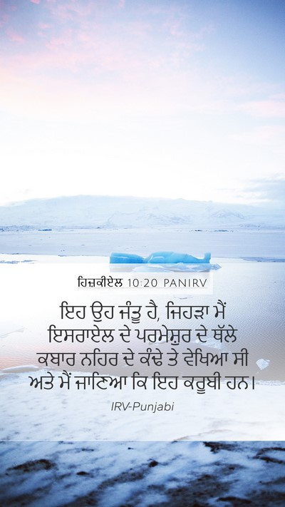 ਹਿਜ਼ਕੀਏਲ 10:20 PANIRV Bible Verse Image