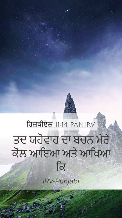 ਹਿਜ਼ਕੀਏਲ 11:14 PANIRV Mobile Phone Wallpaper - ਤਦ ਯਹੋਵਾਹ ਦਾ ਬਚਨ - Mobile Bible Verse Wallpaper
