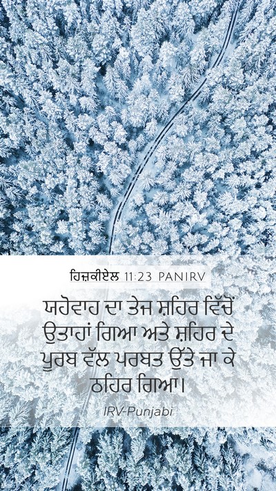ਹਿਜ਼ਕੀਏਲ 11:23 PANIRV Mobile Phone Wallpaper - ਯਹੋਵਾਹ ਦਾ ਤੇਜ - Mobile Bible Verse Wallpaper