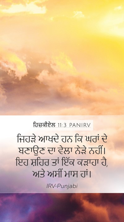 ਹਿਜ਼ਕੀਏਲ 11:3 PANIRV Bible Verse Image