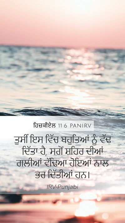 ਹਿਜ਼ਕੀਏਲ 11:6 PANIRV Bible Verse Image