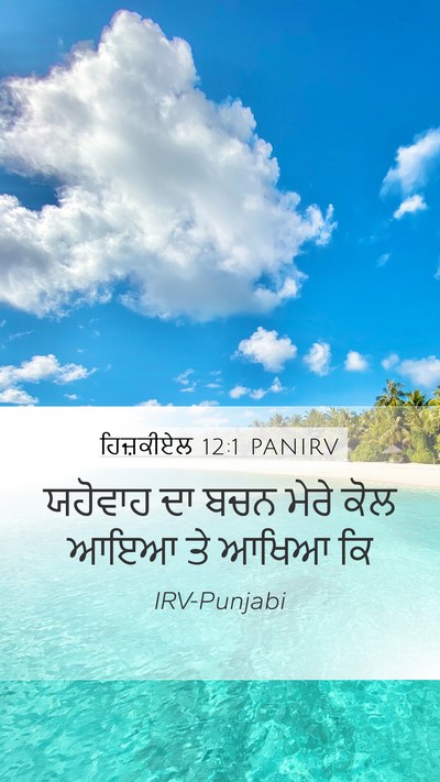 ਹਿਜ਼ਕੀਏਲ 12:1 PANIRV Mobile Phone Wallpaper - ਯਹੋਵਾਹ ਦਾ ਬਚਨ ਮੇਰੇ - Mobile Bible Verse Wallpaper