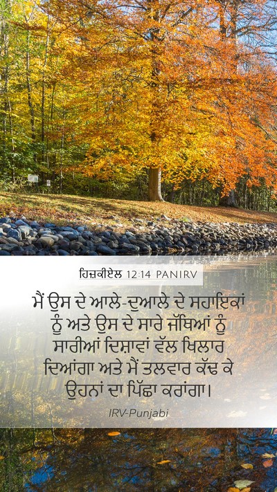 ਹਿਜ਼ਕੀਏਲ 12:14 PANIRV Bible Verse Image