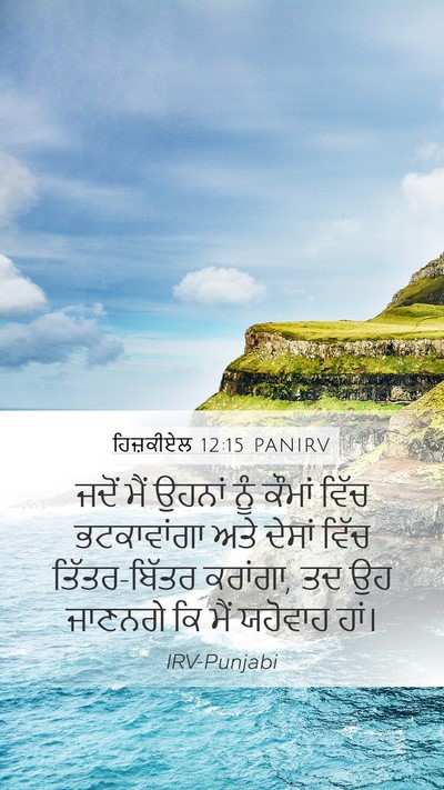 ਹਿਜ਼ਕੀਏਲ 12:15 PANIRV Bible Verse Image