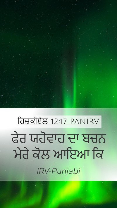 ਹਿਜ਼ਕੀਏਲ 12:17 PANIRV Mobile Phone Wallpaper - ਫੇਰ ਯਹੋਵਾਹ ਦਾ ਬਚਨ - Mobile Bible Verse Wallpaper