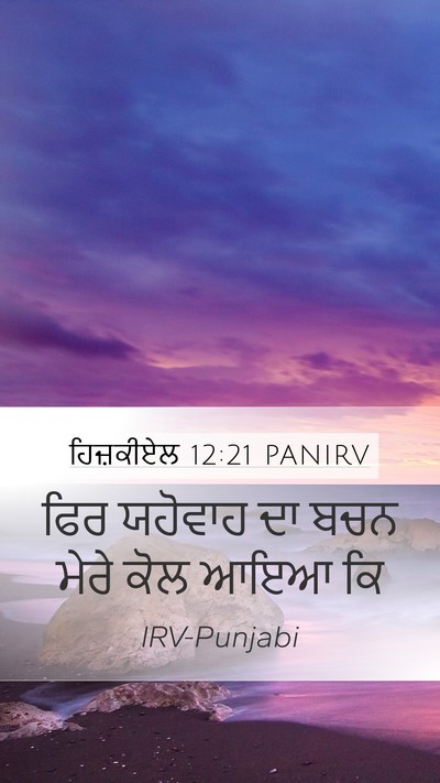 ਹਿਜ਼ਕੀਏਲ 12:21 PANIRV Mobile Phone Wallpaper - ਫਿਰ ਯਹੋਵਾਹ ਦਾ ਬਚਨ - Mobile Bible Verse Wallpaper