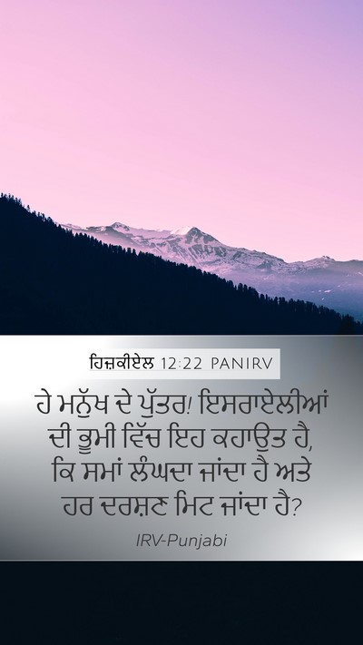 ਹਿਜ਼ਕੀਏਲ 12:22 PANIRV Bible Verse Image