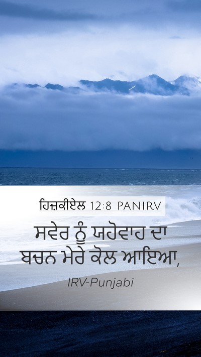 ਹਿਜ਼ਕੀਏਲ 12:8 PANIRV Mobile Phone Wallpaper - ਸਵੇਰ ਨੂੰ ਯਹੋਵਾਹ ਦਾ - Mobile Bible Verse Wallpaper