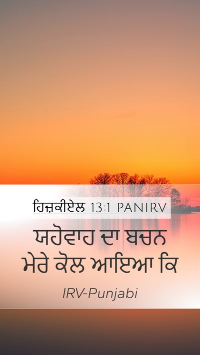 ਹਿਜ਼ਕੀਏਲ 13:1 PANIRV Mobile Phone Wallpaper - ਯਹੋਵਾਹ ਦਾ ਬਚਨ ਮੇਰੇ - Mobile Bible Verse Wallpaper