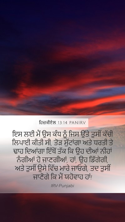 ਹਿਜ਼ਕੀਏਲ 13:14 PANIRV Bible Verse Image