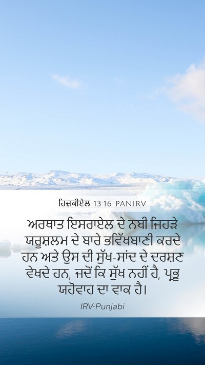 ਹਿਜ਼ਕੀਏਲ 13:16 PANIRV Bible Verse Image