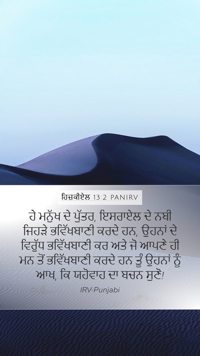 ਹਿਜ਼ਕੀਏਲ 13:2 PANIRV Bible Verse Image