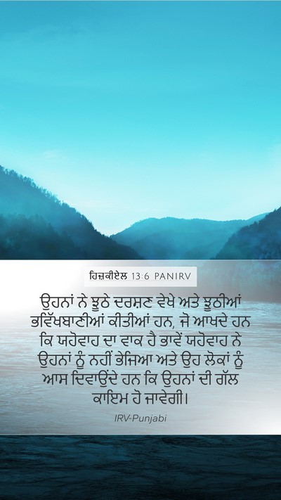 ਹਿਜ਼ਕੀਏਲ 13:6 PANIRV Mobile Phone Wallpaper - ਉਹਨਾਂ ਨੇ ਝੂਠੇ - Mobile Bible Verse Wallpaper