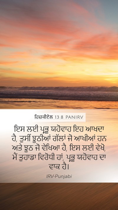 ਹਿਜ਼ਕੀਏਲ 13:8 PANIRV Bible Verse Image