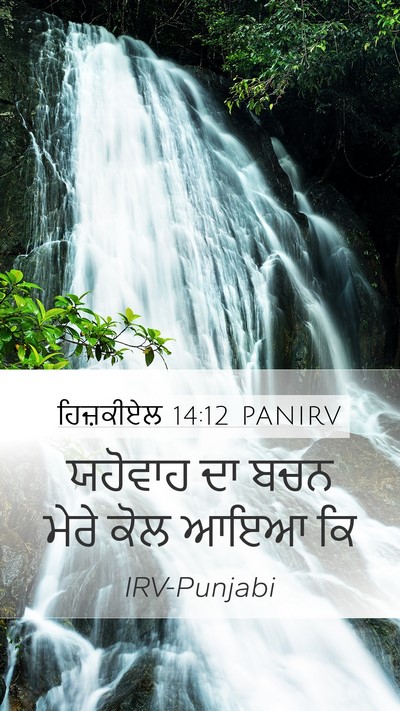 ਹਿਜ਼ਕੀਏਲ 14:12 PANIRV Mobile Phone Wallpaper - ਯਹੋਵਾਹ ਦਾ ਬਚਨ ਮੇਰੇ - Mobile Bible Verse Wallpaper