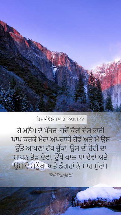 ਹਿਜ਼ਕੀਏਲ 14:13 PANIRV Bible Verse Image