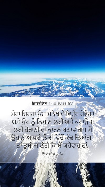 ਹਿਜ਼ਕੀਏਲ 14:8 PANIRV Bible Verse Image